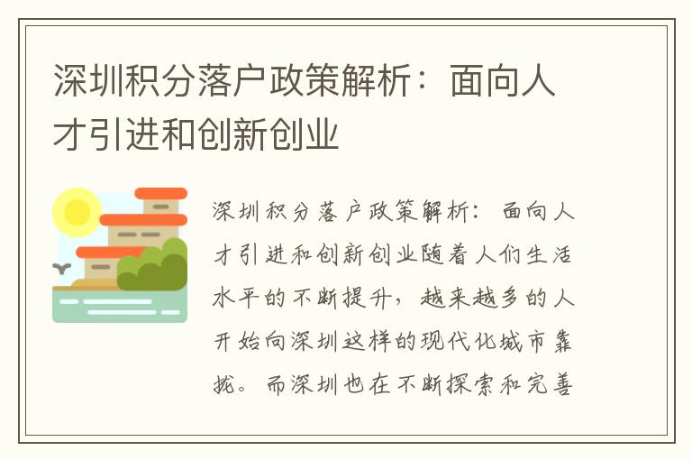 深圳積分落戶政策解析：面向人才引進和創新創業