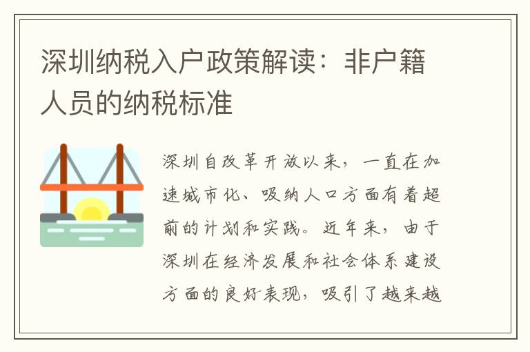 深圳納稅入戶政策解讀：非戶籍人員的納稅標準