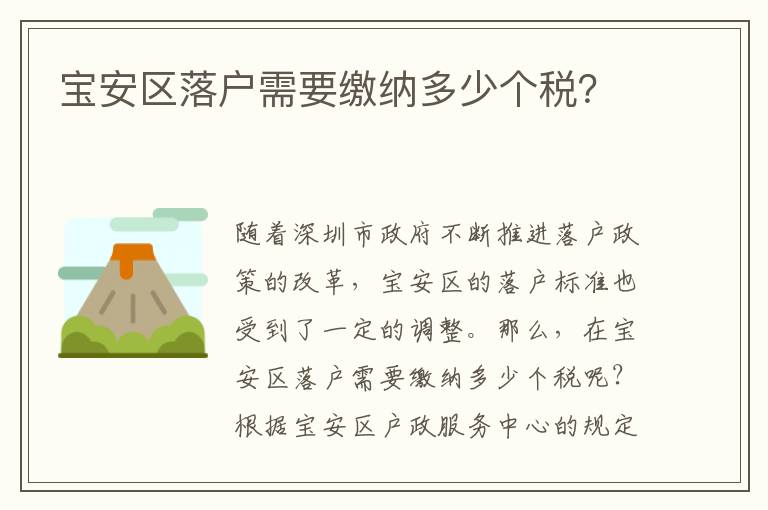 寶安區落戶需要繳納多少個稅？