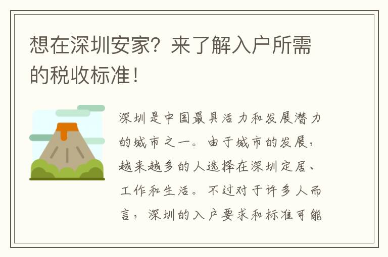 想在深圳安家？來了解入戶所需的稅收標準！