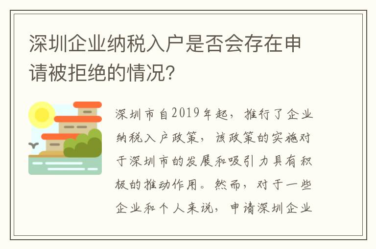 深圳企業納稅入戶是否會存在申請被拒絕的情況？