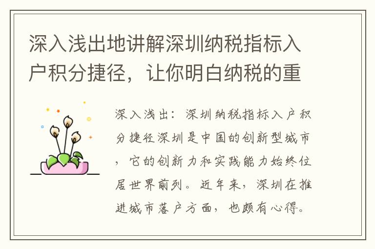 深入淺出地講解深圳納稅指標入戶積分捷徑，讓你明白納稅的重要性。