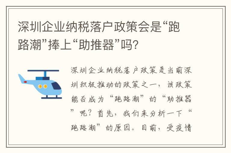 深圳企業納稅落戶政策會是“跑路潮”捧上“助推器”嗎？