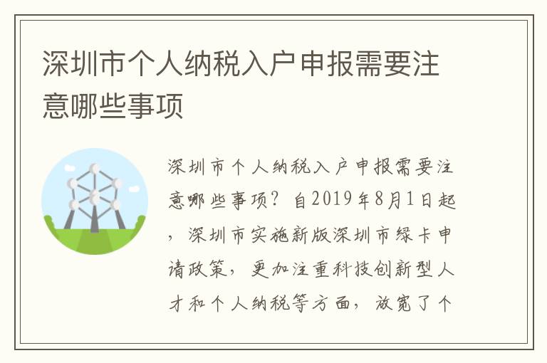 深圳市個人納稅入戶申報需要注意哪些事項