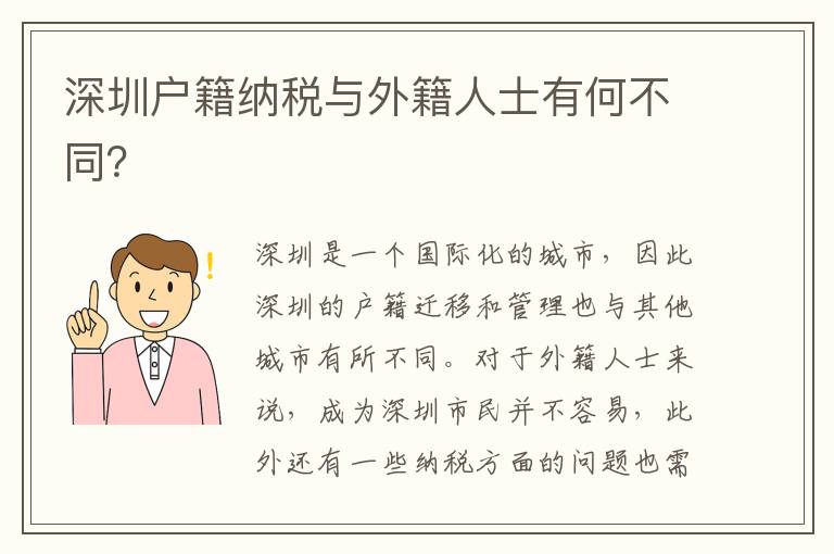 深圳戶籍納稅與外籍人士有何不同？