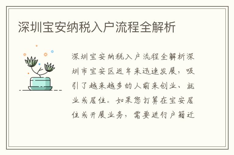 深圳寶安納稅入戶流程全解析