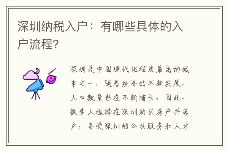 深圳納稅入戶：有哪些具體的入戶流程？