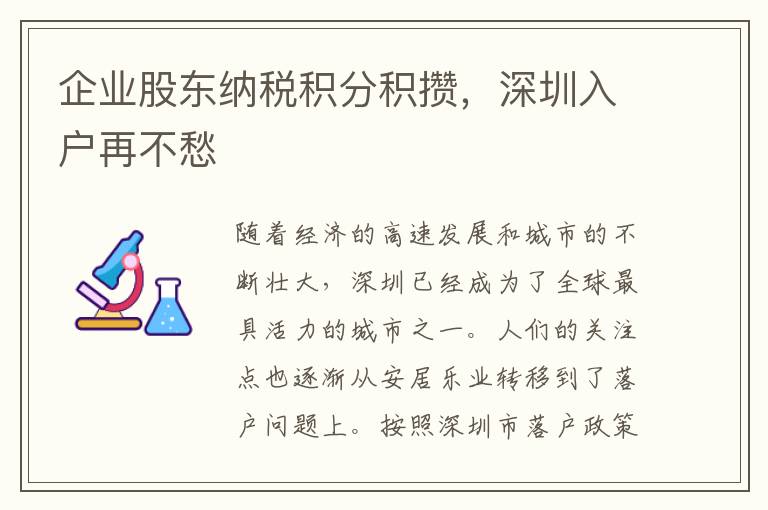 企業股東納稅積分積攢，深圳入戶再不愁