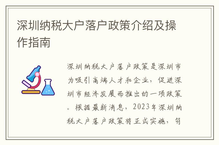 深圳納稅大戶落戶政策介紹及操作指南