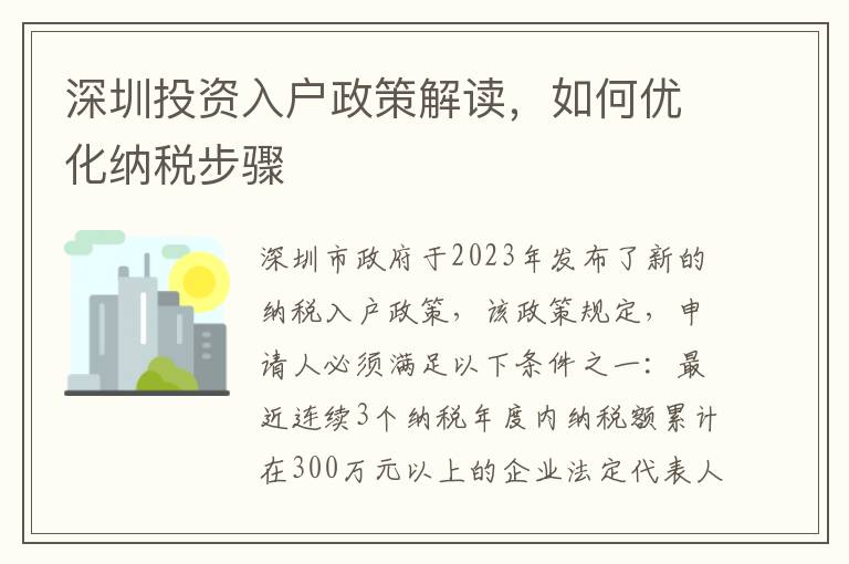 深圳投資入戶政策解讀，如何優化納稅步驟