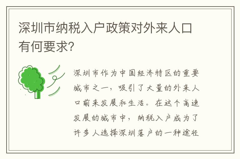 深圳市納稅入戶政策對外來人口有何要求？