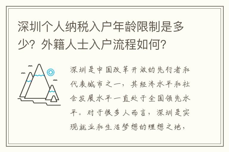 深圳個人納稅入戶年齡限制是多少？外籍人士入戶流程如何？