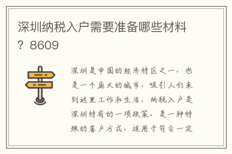 深圳納稅入戶需要準備哪些材料？8609