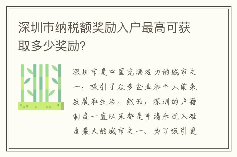 深圳市納稅額獎勵入戶最高可獲取多少獎勵？