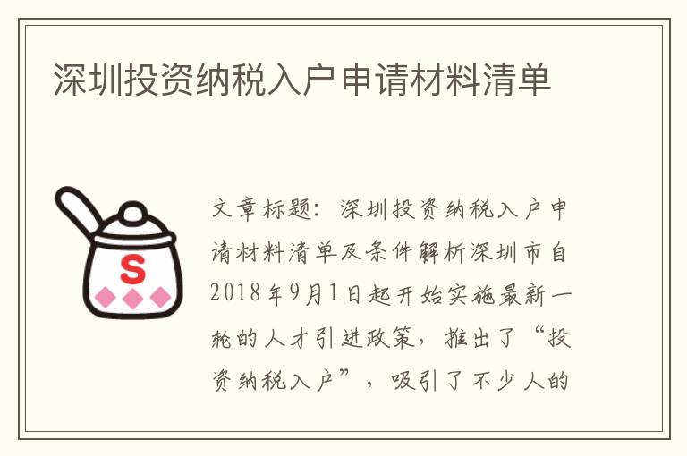 深圳投資納稅入戶申請材料清單