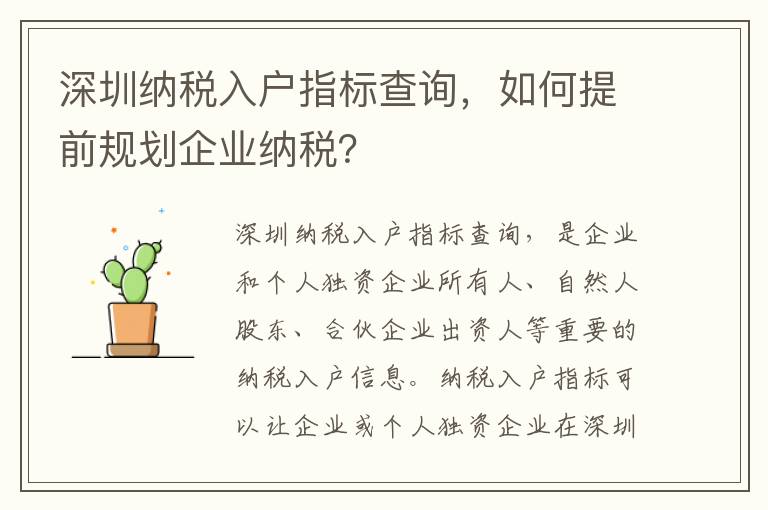 深圳納稅入戶指標查詢，如何提前規劃企業納稅？