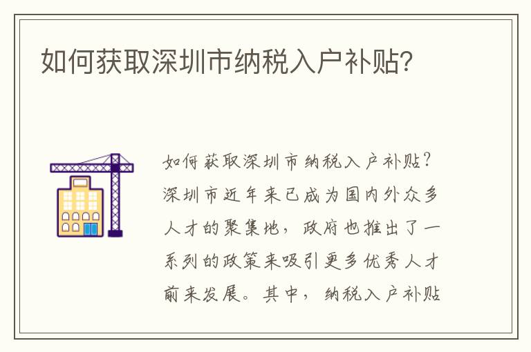 如何獲取深圳市納稅入戶補貼？