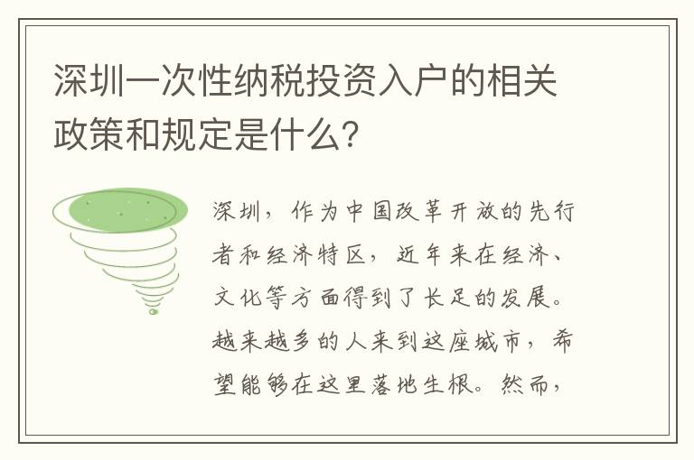 深圳一次性納稅投資入戶的相關政策和規定是什么？