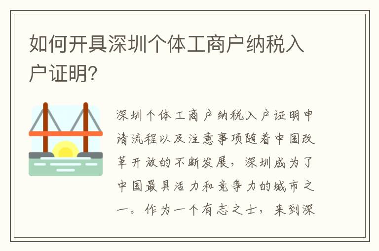 如何開具深圳個體工商戶納稅入戶證明？