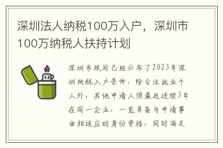 深圳法人納稅100萬入戶，深圳市100萬納稅人扶持計劃