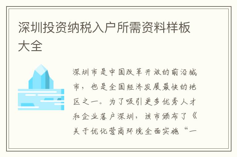 深圳投資納稅入戶所需資料樣板大全