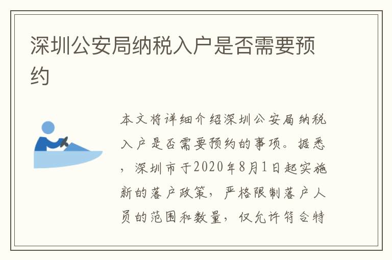 深圳公安局納稅入戶是否需要預約