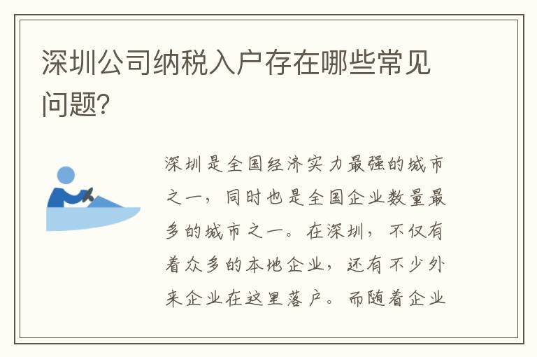 深圳公司納稅入戶存在哪些常見問題？