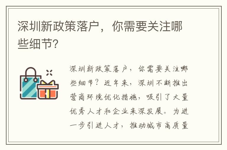 深圳新政策落戶，你需要關注哪些細節？