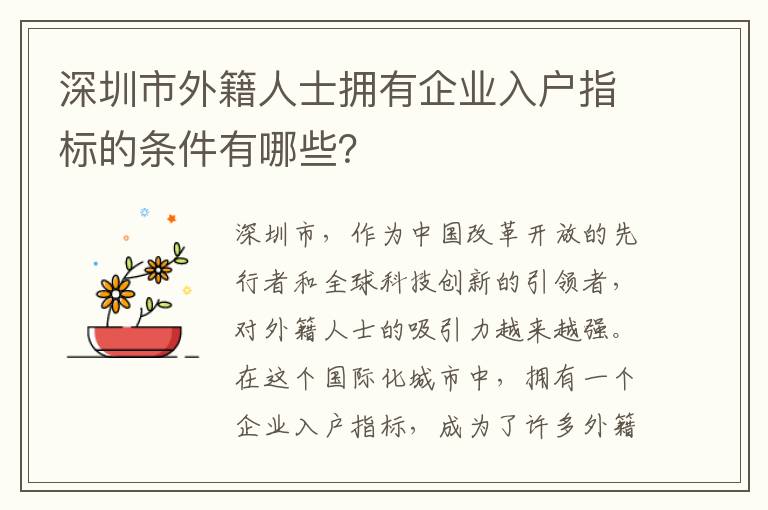 深圳市外籍人士擁有企業入戶指標的條件有哪些？