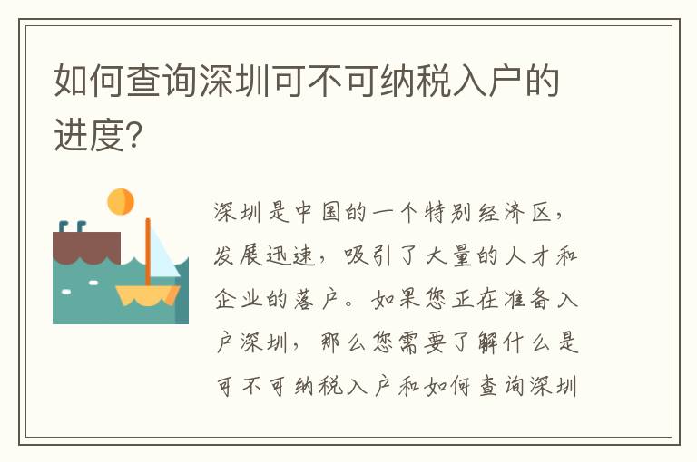 如何查詢深圳可不可納稅入戶的進度？