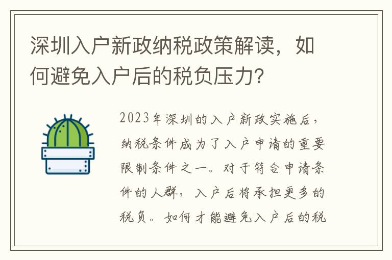 深圳入戶新政納稅政策解讀，如何避免入戶后的稅負壓力？