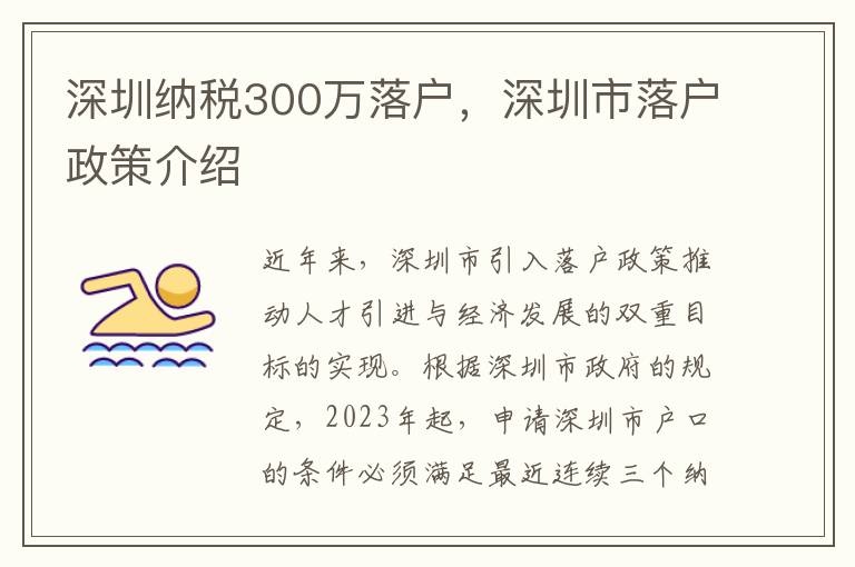 深圳納稅300萬落戶，深圳市落戶政策介紹