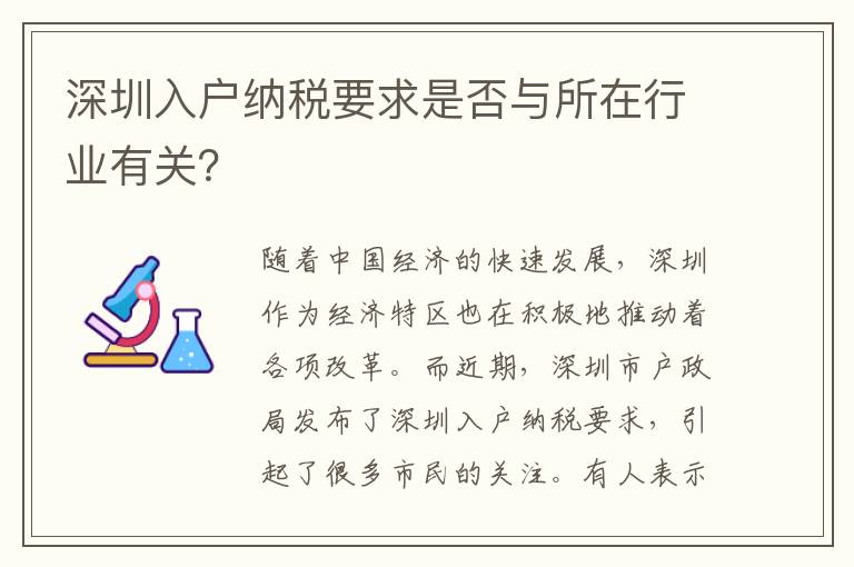 深圳入戶納稅要求是否與所在行業有關？