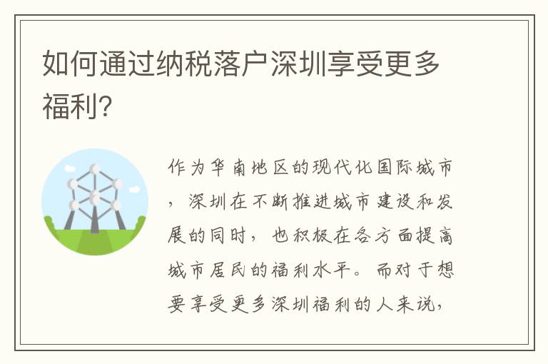 如何通過納稅落戶深圳享受更多福利？