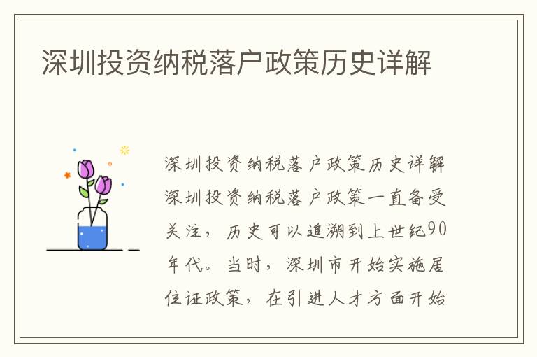 深圳投資納稅落戶政策歷史詳解