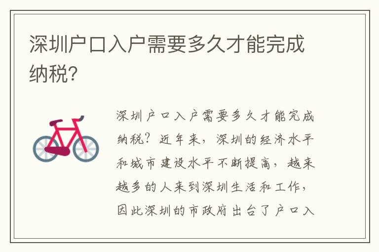 深圳戶口入戶需要多久才能完成納稅？