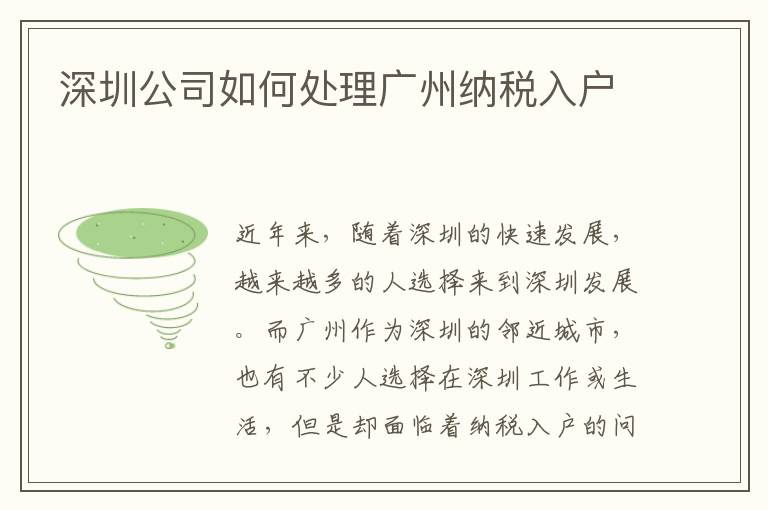 深圳公司如何處理廣州納稅入戶