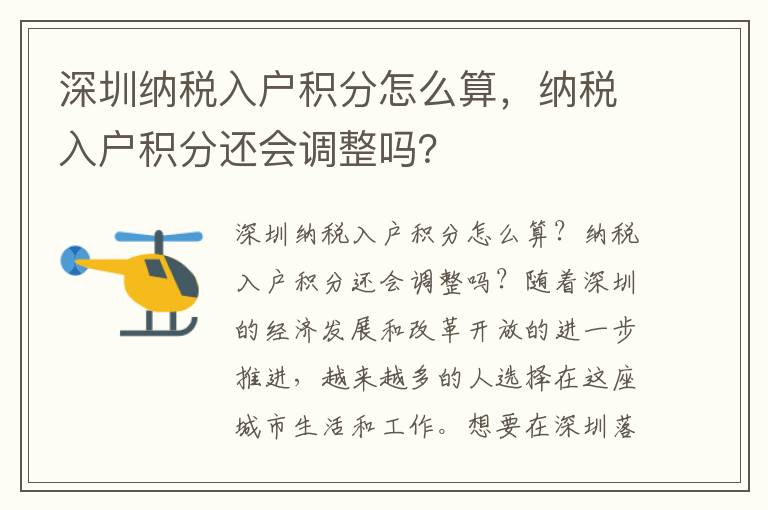 深圳納稅入戶積分怎么算，納稅入戶積分還會調整嗎？