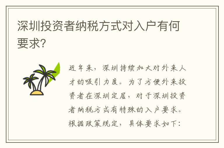 深圳投資者納稅方式對入戶有何要求？