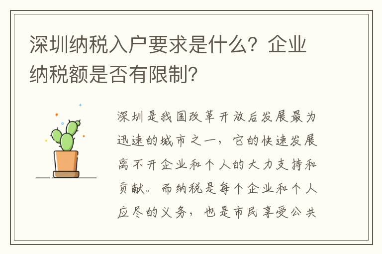 深圳納稅入戶要求是什么？企業納稅額是否有限制？