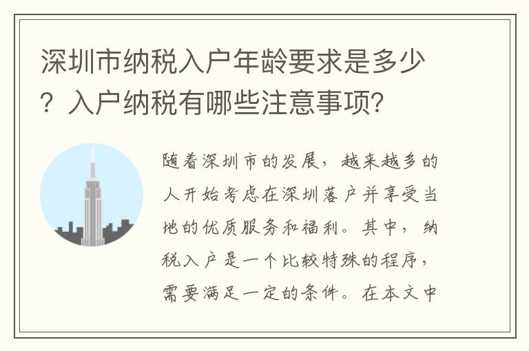 深圳市納稅入戶年齡要求是多少？入戶納稅有哪些注意事項？