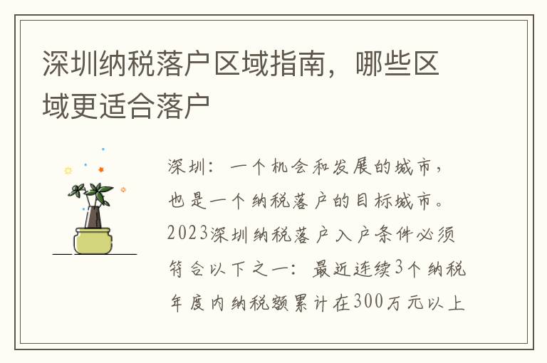 深圳納稅落戶區域指南，哪些區域更適合落戶