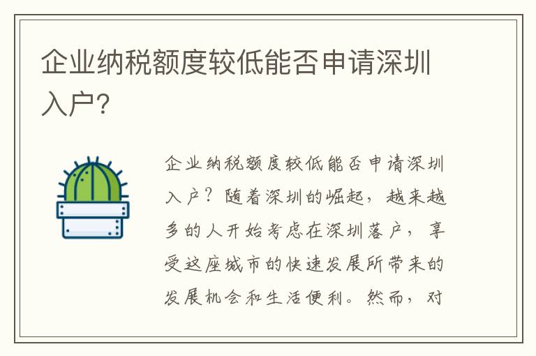 企業納稅額度較低能否申請深圳入戶？