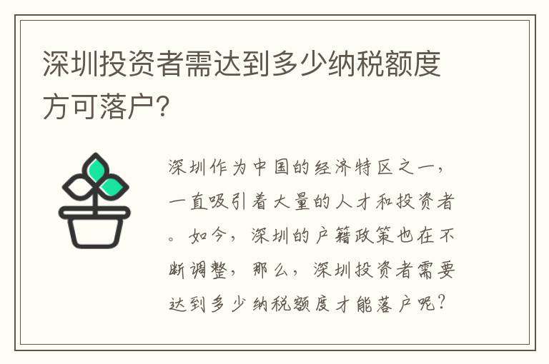 深圳投資者需達到多少納稅額度方可落戶？