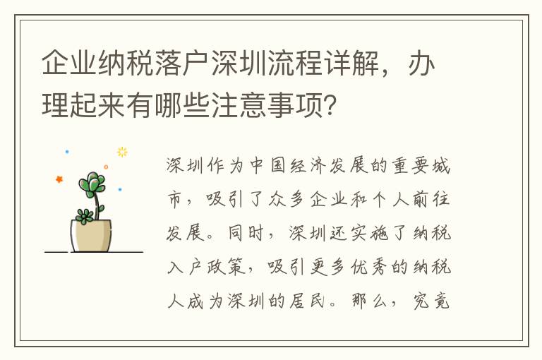 企業納稅落戶深圳流程詳解，辦理起來有哪些注意事項？