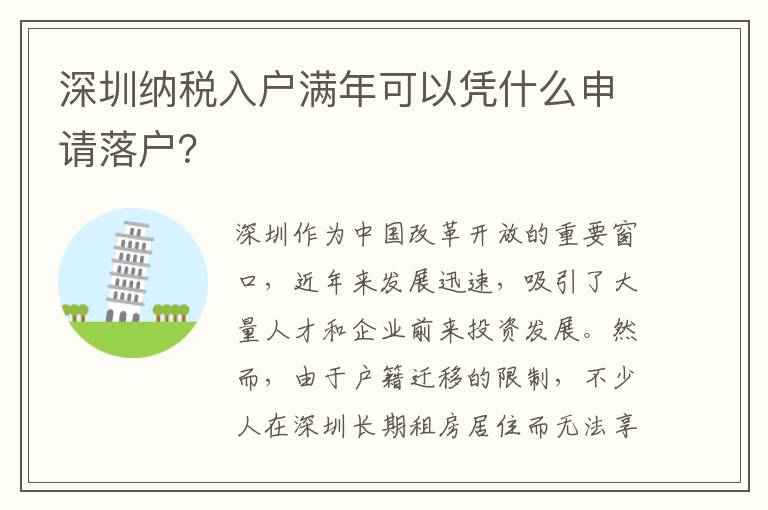 深圳納稅入戶滿年可以憑什么申請落戶？