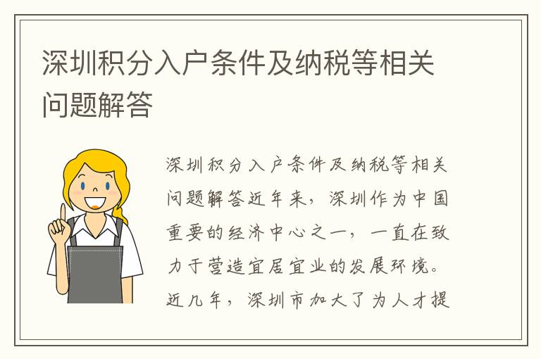 深圳積分入戶條件及納稅等相關問題解答