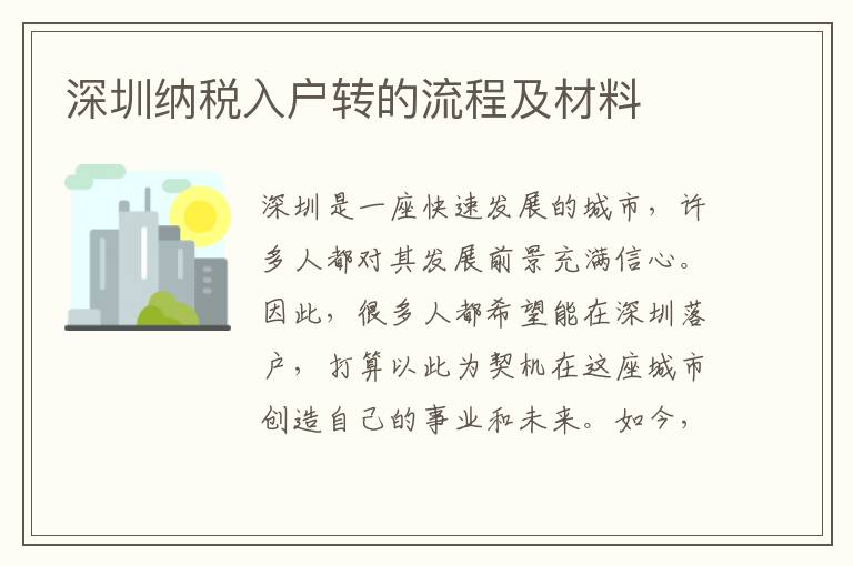 深圳納稅入戶轉的流程及材料