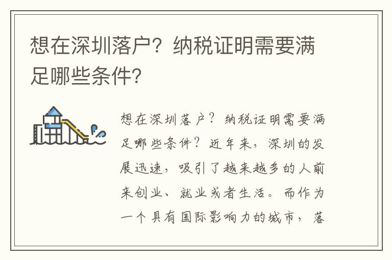 想在深圳落戶？納稅證明需要滿足哪些條件？