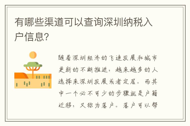 有哪些渠道可以查詢深圳納稅入戶信息？